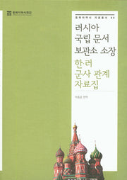 러시아 국립 문서 보관소 소장 한 러 군사 관계 자료집(동북아역사 자료총서 44)