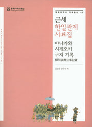 근세 한일관계 사료집(동북아역사 자료총서 45)