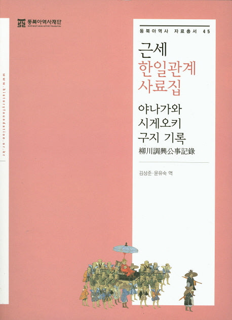 근세 한일관계 사료집(동북아역사 자료총서 45)