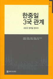 한중일 3국 관계(기획연구 66)