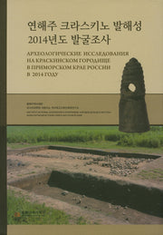 연해주 크라스키노 발해성 2014년도 발굴조사(전2권)