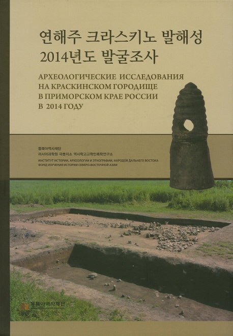 연해주 크라스키노 발해성 2014년도 발굴조사(전2권)