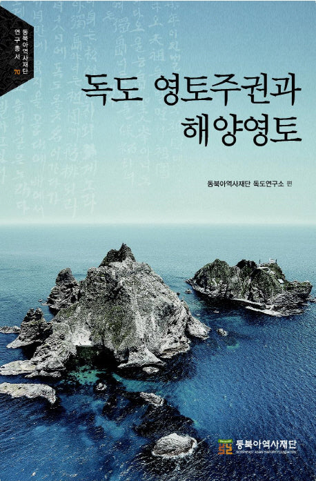 독도 영토주권과 해양영토(동북아역사재단 연구총서 70)