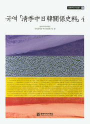 국역 청계중일한관계사료 4(동북아역사 자료총서 41)