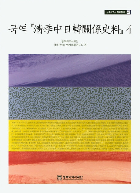 국역 청계중일한관계사료 4(동북아역사 자료총서 41)