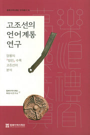 고조선의 언어계통 연구(동북아역사재단 연구총서 74)(양장본 Hardcover)