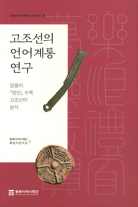 고조선의 언어계통 연구(동북아역사재단 연구총서 74)(양장본 Hardcover)