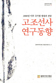 고조선사 연구동향(동북아역사재단 연구총서 71)