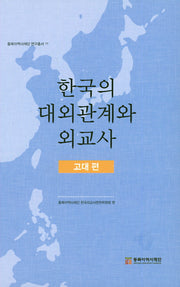 한국의 대외관계와 외교사(고대편)(동북아역사재단 연구총서 77)(양장본 Hardcover)