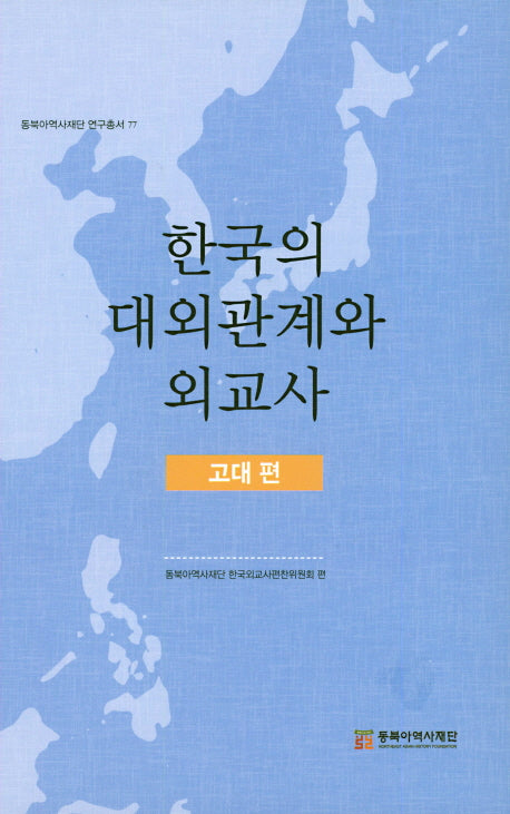 한국의 대외관계와 외교사(고대편)(동북아역사재단 연구총서 77)(양장본 Hardcover)