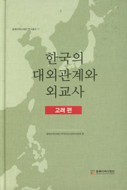 한국의 대외관계와 외교사(고려편)(동북아역사재단 연구총서 77)(양장본 Hardcover)