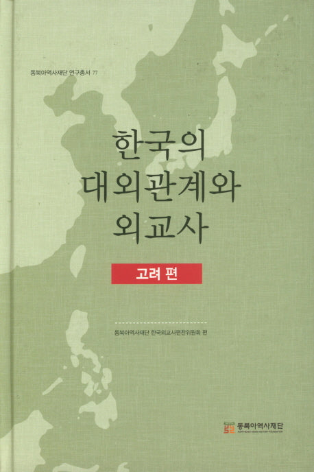 한국의 대외관계와 외교사(고려편)(동북아역사재단 연구총서 77)(양장본 Hardcover)