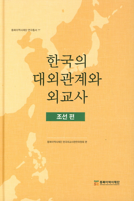 한국의 대외관계와 외교사: 조선편(양장본 Hardcover)