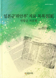 일본군 위안부 자료목록집 3: 연합군 자료편(동북아역사 자료총서 50)(양장본 Hardcover)