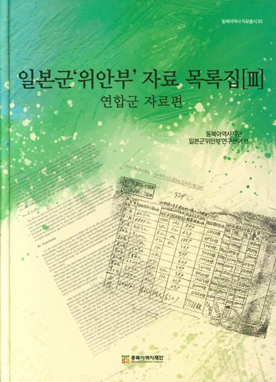 일본군 위안부 자료목록집 3: 연합군 자료편(동북아역사 자료총서 50)(양장본 Hardcover)