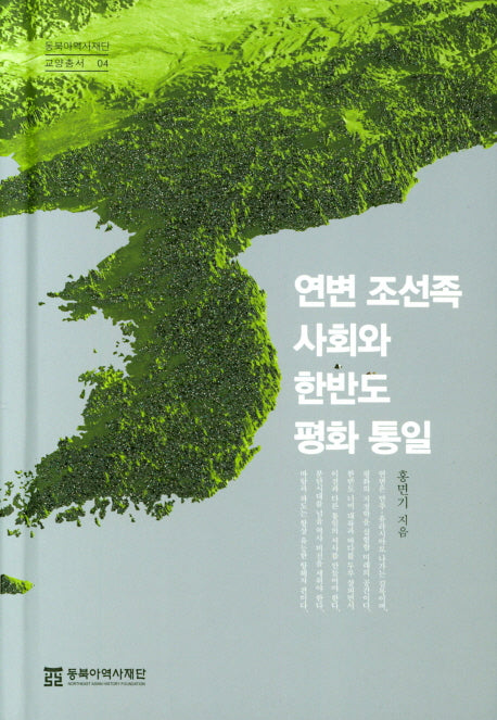 연변 조선족 사회와 한반도 평화 통일(동북아역사재단 교양총서 04)(양장본 Hardcover)