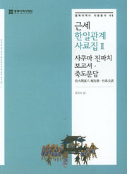 근세 한일관계 사료집 2: 사쿠마 진파치 보고서 죽도문담(동북아역사 자료총서 45)