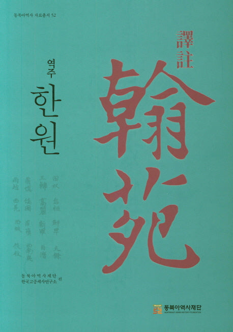 역주 한원(동북아역사 자료총서 52)(양장본 HardCover)