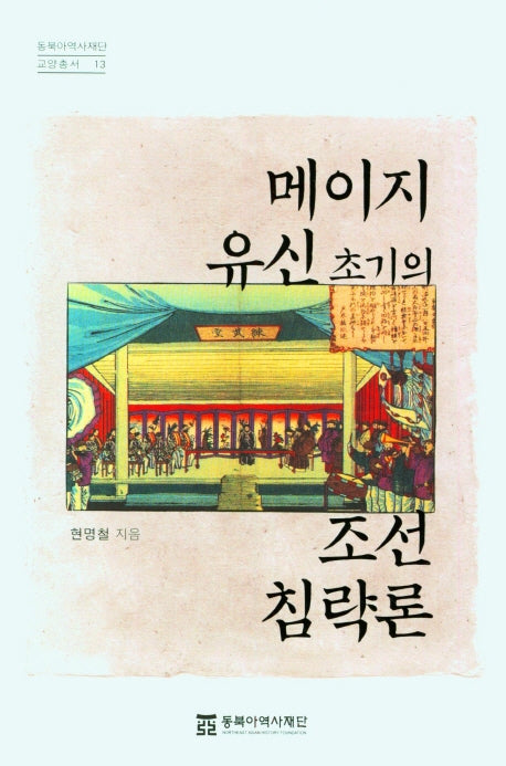 메이지 유신 초기의 조선 침략론(동북아역사재단교양총서 13)