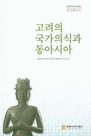 고려의 국가의식과 동아시아(동북아역사재단 연구총서 87)(양장본 Hardcover)