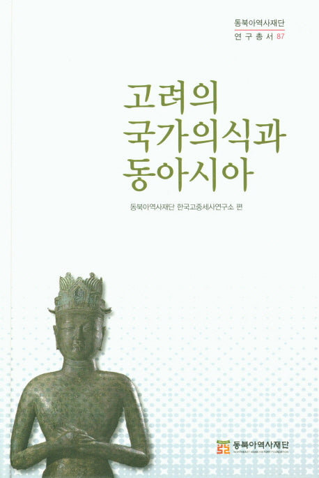 고려의 국가의식과 동아시아(동북아역사재단 연구총서 87)(양장본 Hardcover)