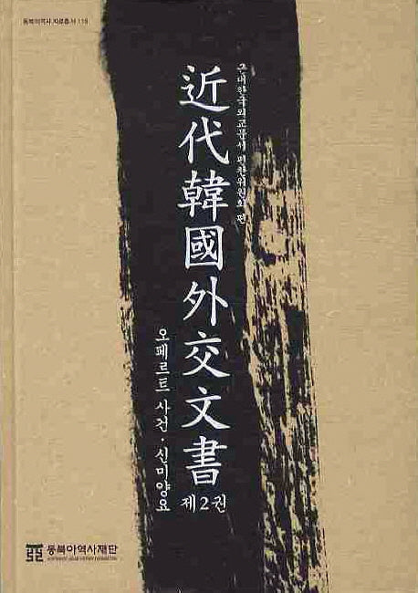 근대한국외교문서 2: 오페르트사건 신미양요(동북아역사 자료총서 119)(양장본 Hardcover)