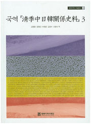 국역 청계중일한관계사료 3(동북아역사 자료총서 41)