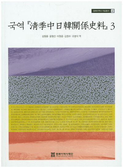 국역 청계중일한관계사료 3(동북아역사 자료총서 41)