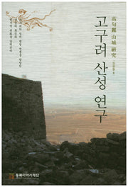 고구려 산성 연구
