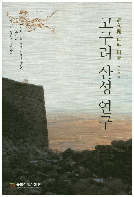 고구려 산성 연구