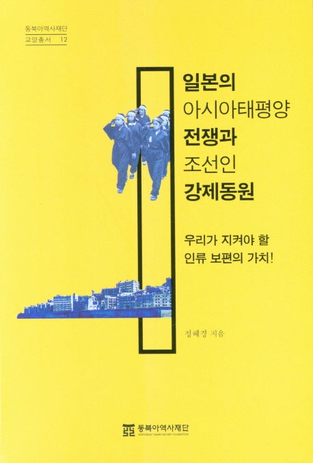 일본의 아시아태평양전쟁과 조선인 강제동원(동북아역사재단 교양총서 12)(반양장)