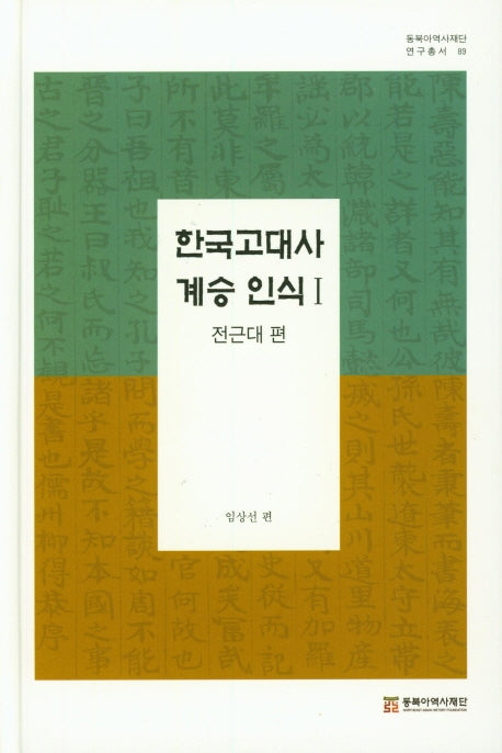 한국 고대사 계승 인식 1: 전근대 편(동북아 역사재단 연구총서 89)(양장본 HardCover)