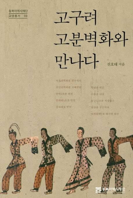 고구려 고분벽화와 만나다(동북아 역사재단 교양총서 3)