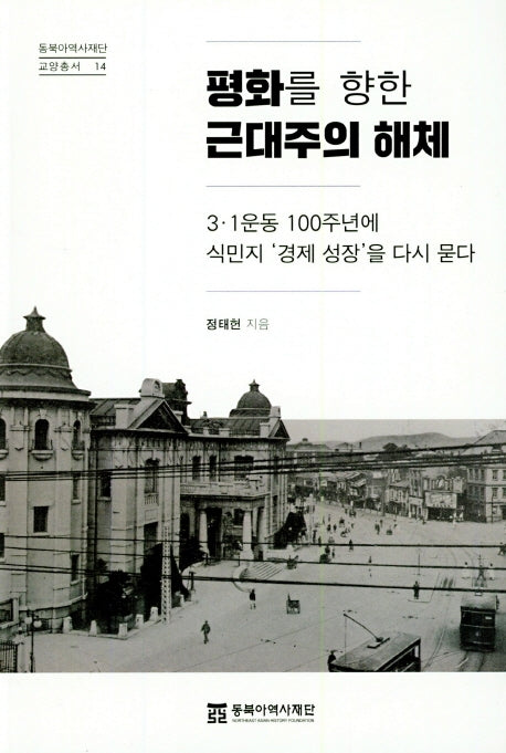 평화를 향한 근대주의 해체(동북아역사재단교양총서 14)