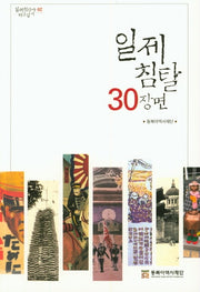 일제 침탈 30장면(일제침탈사바로알기 2)