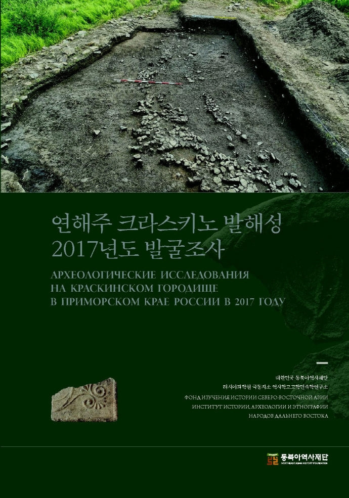 연해주 크라스키노 발해성 2017년도 발굴조사(양장본 HardCover)