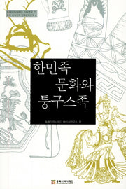 한민족 문화와 퉁구스족(동북아역사재단 기획연구 73)