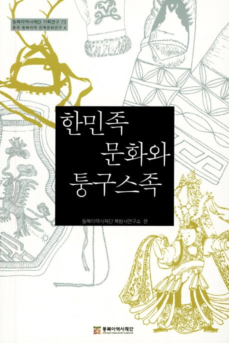 한민족 문화와 퉁구스족(동북아역사재단 기획연구 73)