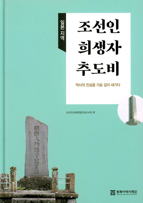 조선인 희생자 추도비(양장본 Hardcover)