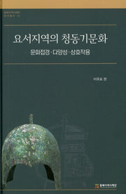 요서지역의 청동기문화(동북아역사재단 연구총서 92)(양장본 Hardcover)