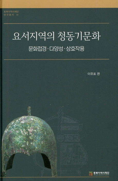 요서지역의 청동기문화(동북아역사재단 연구총서 92)(양장본 Hardcover)
