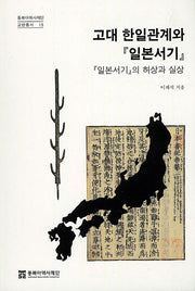 고대 한일관계와 일본서기(동북아역사재단 교양총서 15)(반양장)