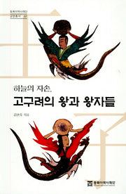 하늘의 자손 고구려의 왕과 왕자들(동북아역사재단 교양총서 7)