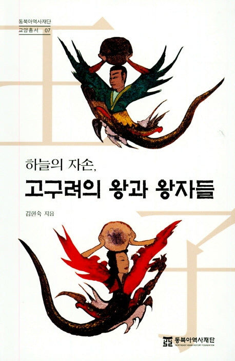 하늘의 자손 고구려의 왕과 왕자들(동북아역사재단 교양총서 7)