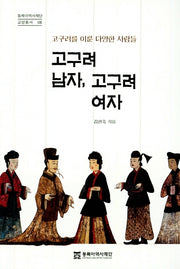 고구려 남자, 고구려 여자(동북아역사재단 교양총서 8)(양장본 HardCover)