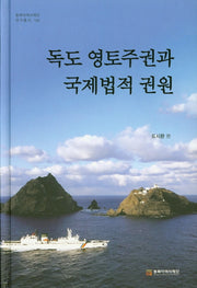 독도 영토주권과 국제법적 권원(동북아역사재단연구총서 100)(양장본 Hardcover)