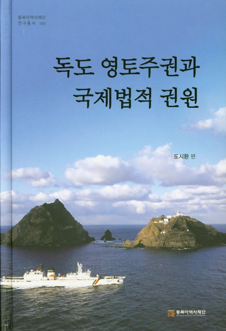 독도 영토주권과 국제법적 권원(동북아역사재단연구총서 100)(양장본 Hardcover)