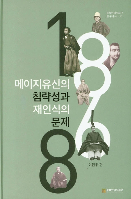 메이지유신의 침략성과 재인식의 문제(동북아역사재단 연구총서 97)(양장본 HardCover)