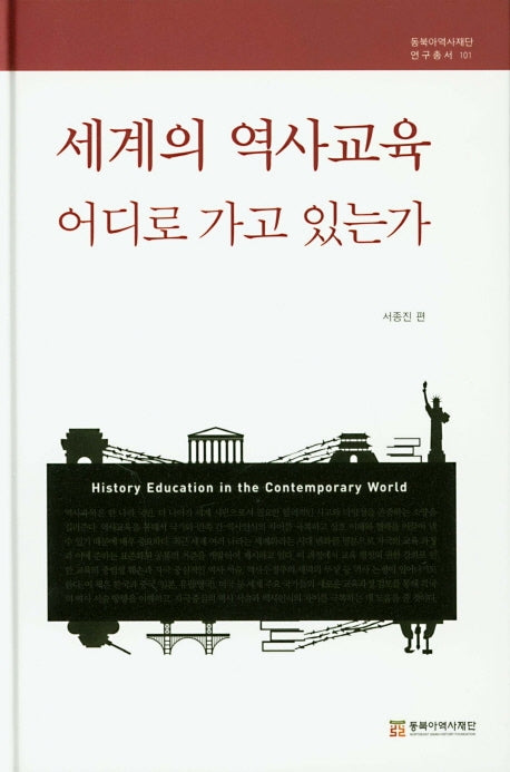 세계의 역사교육 어디로 가고 있는가(동북아역사재단연구총서 101)(양장본 Hardcover)