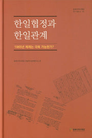 한일협정과 한일관계(동북아역사재단연구총서 102)(양장본 Hardcover)